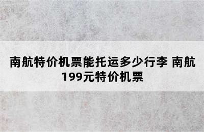 南航特价机票能托运多少行李 南航199元特价机票